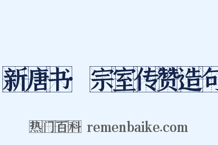 新唐书·宗室传赞造句是什么意思的图片